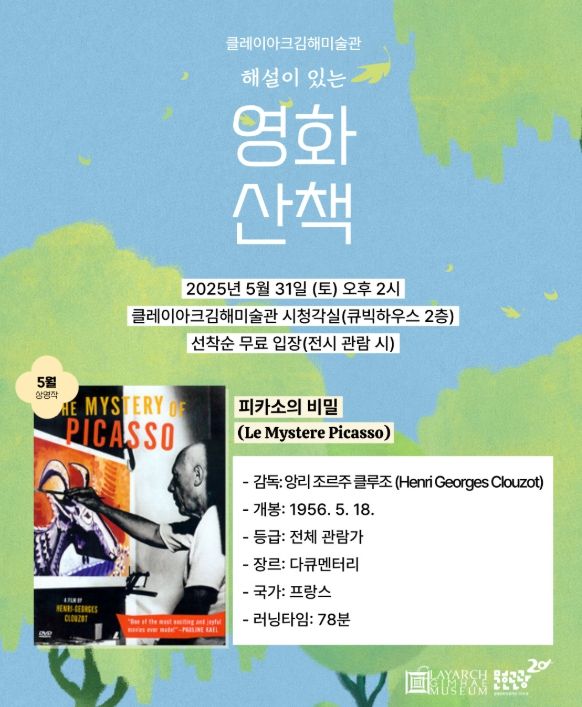 클레이아크김해미술관 '피카소의 비밀' 상영