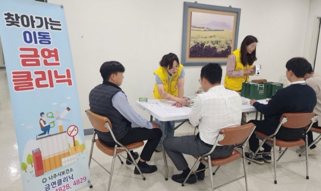 나주시보건소, ‘찾아가는 금연클리닉’ 운영