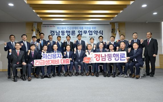 거제시, 긴급생계비 대출지원을 위한 ‘경남 동행론’ 협약체결