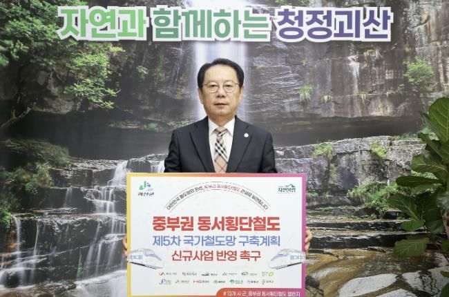 송인헌 괴산군수, 중부권 동서횡단철도 국가계획 반영 릴레이 챌린지 참여