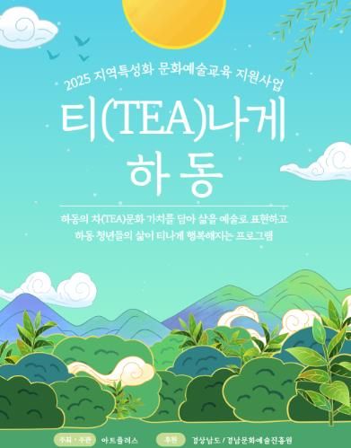 티 나게 행복하고 싶은 하동 청년을 위해 “티(TEA)나게 하동”