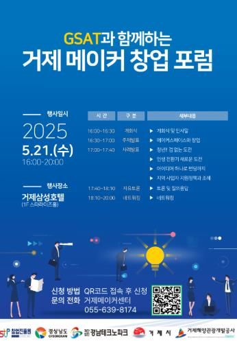 거제시 메이커 창업 포럼 개최