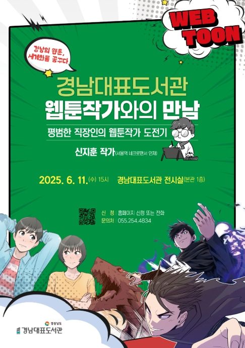 경남대표도서관 '웹툰 작가와의 만남' 포스터