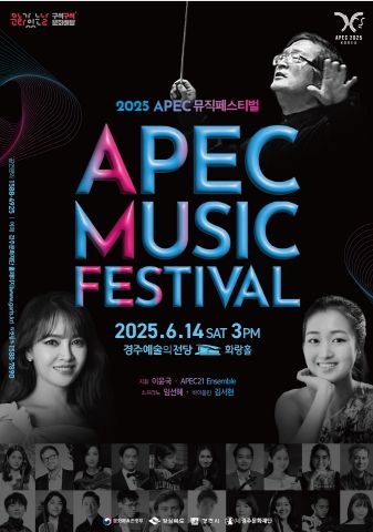 포스터_APEC 뮤직페(6.14)