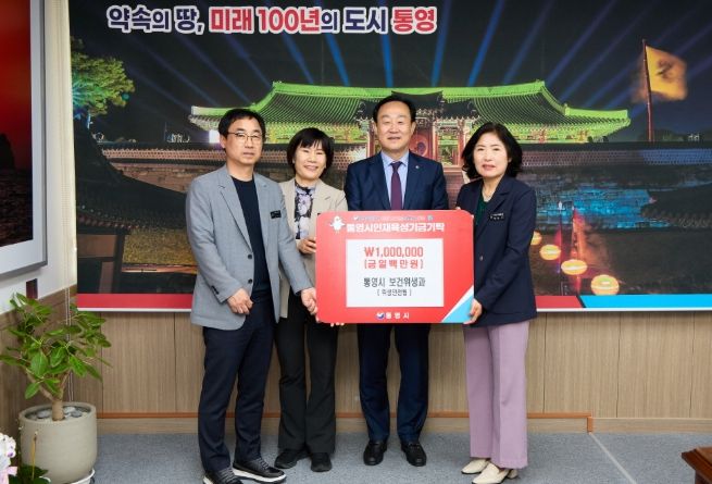 통영시 보건위생과, 포상금 100만원 인재육성기금 기탁