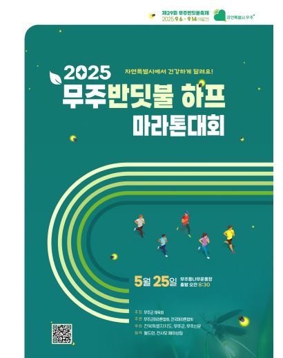 2025 무주반딧불 하프 마라톤 표지