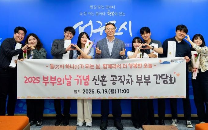 2025 부부의날 기념 신혼 공직자 부부 간담회