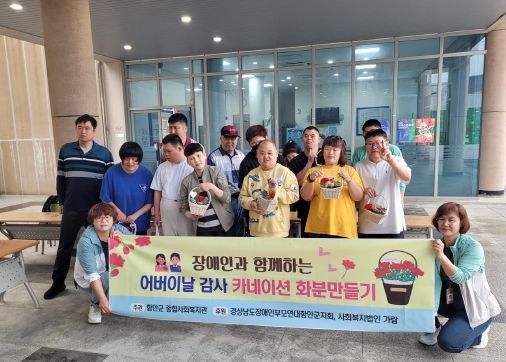 함안군종합사회복지관, 장애인과 함께 하는 가정의 달 행사 열어