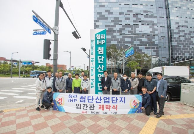 청라 IHP 도시첨단산업단지 입간판 제막식