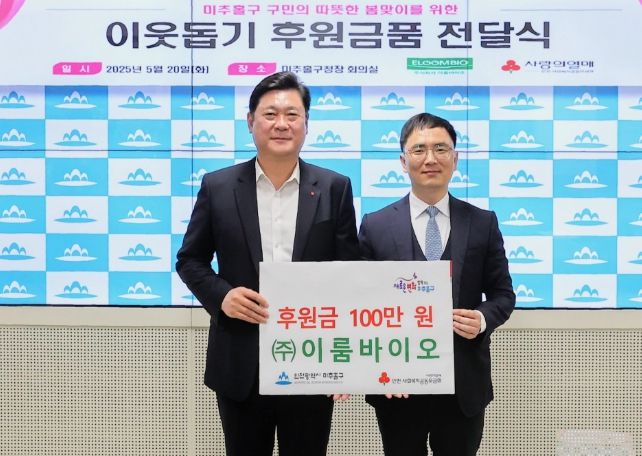 미추홀구, ㈜이룸바이오로부터 후원금 100만 원 전달받아