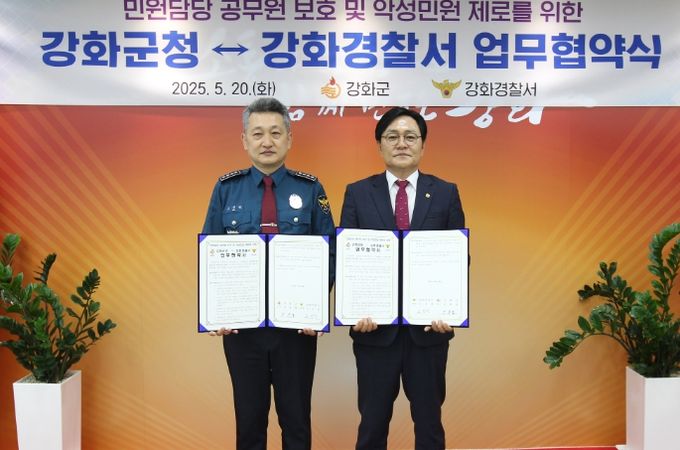 강화군, 강화경찰서와 민원담당 공무원 보호 업무협약