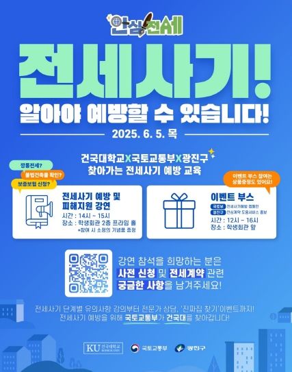 6월 5일 건국대학교 전세사기 예방교육 홍보포스터
