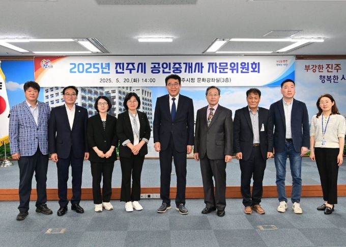 진주시,‘2025년 진주시 공인중개사 자문위원회’ 개최