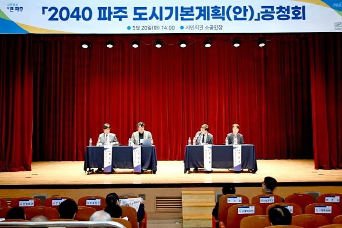 파주시, '2040 파주도시기본계획(안)' 공청회 개최