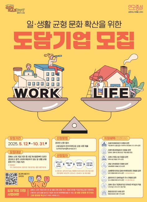 일·생활 균형문화 확산 ‘도담기업’ 모집