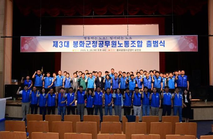 제3대 봉화군청 공무원노동조합 출범식