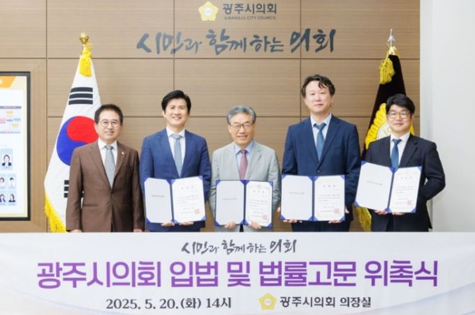 광주시의회 입법 및 법률고문 위촉식