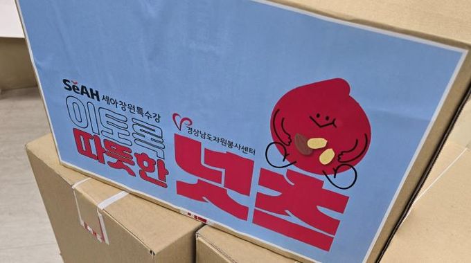 하동군자원봉사센터, 저소득 가구에 “이토록 친절한 넛츠” 나눔