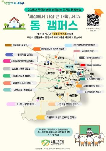 광주광역시서구 세큰대, 동 중심 평생학습 캠퍼스 운영