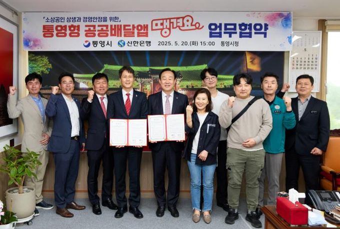 통영시-신한은행 “땡겨요” 업무협약 체결