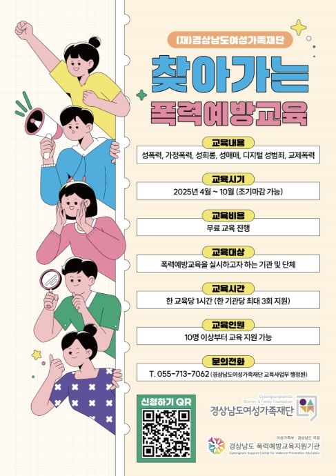 '찾아가는 폭력예방교육' 포스터