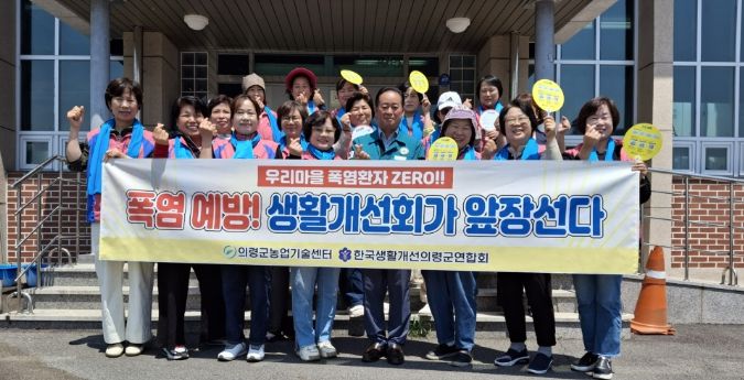 의령군 생활개선회, 폭염피해예방 현지활동 발대식