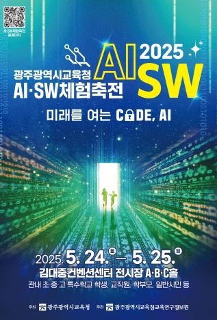 '2025 광주광역시교육청AI·SW체험축전'