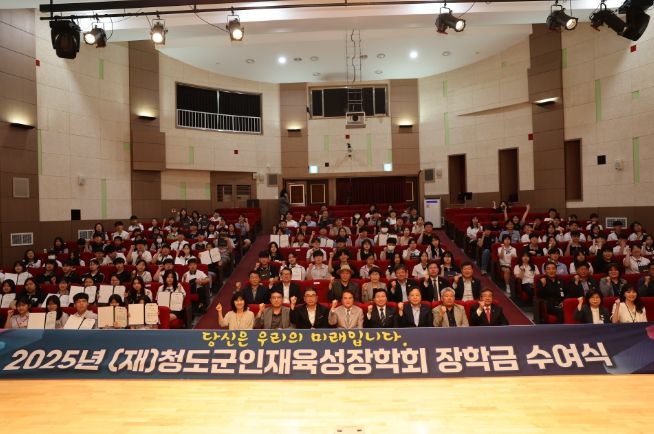 (재)청도군인재육성장학회, 2025년 장학금 수여식