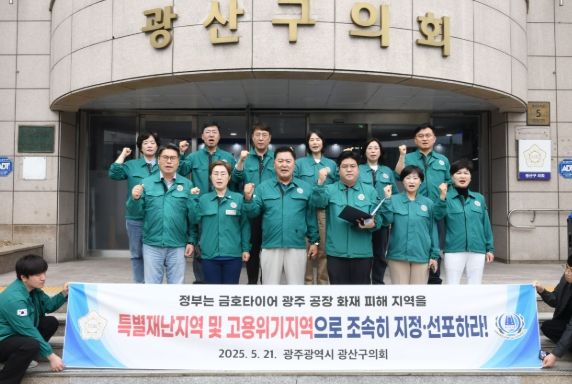 광산구의회, ‘금호타이어 화재’ 특별재난·고용위기지역 지정 촉구