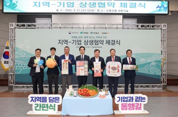 산청군, 인구감소 대응 지역-기업 상생 협약