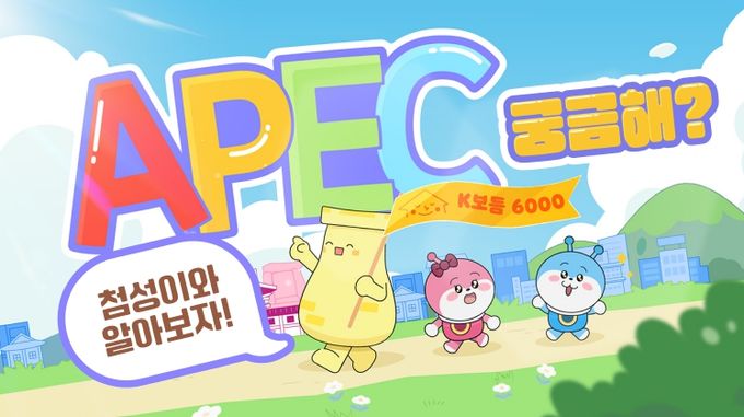 꼬마도 주인공! 함께 즐기는 2025 APEC KOREA 경주