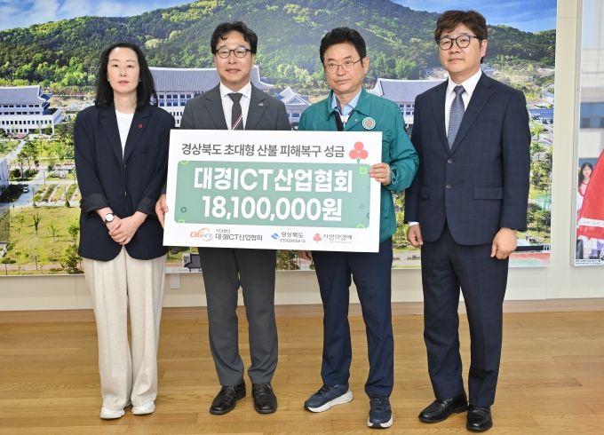 (사)대경ICT산업협회, 회원사 뜻 모아 산불 피해극복 성금 전달