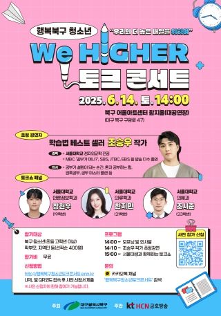 교육청소년과 행복북구 청소년 We higher 토크콘서트 포스터