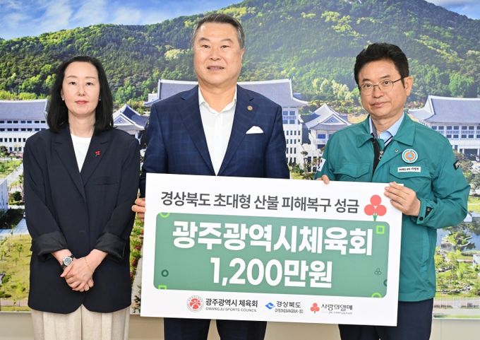 광주광역시체육회, 산불 피해 복구 특별성금 전달