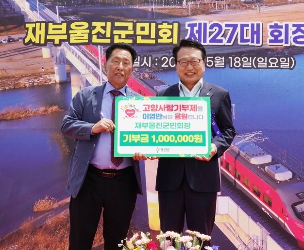 이영만 재부울진군민회장, 고향사랑기부금 100만 원 기탁