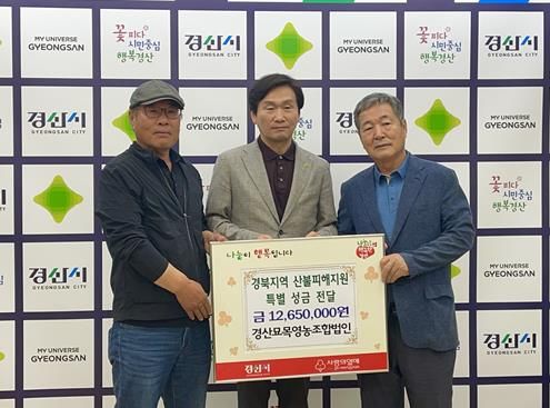 경산묘목영농조합법인, 산불피해 복구성금 1,265만원 기탁