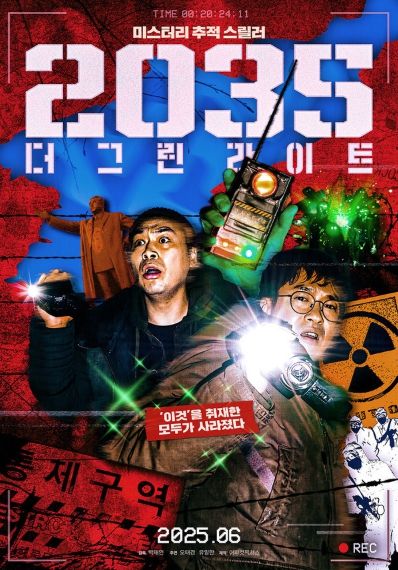 미스터리 추적 스릴러 '2035: 더 그린라이트',