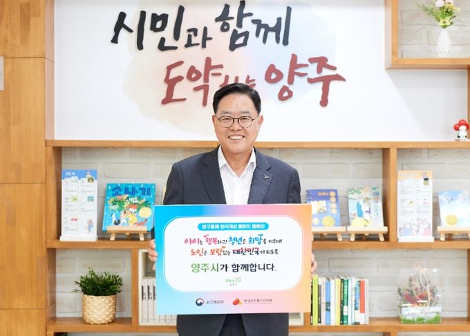 “양주시, ‘인구문제 인식개선 릴레이 캠페인’ 동참”