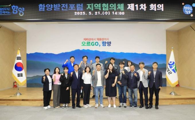 지속 가능한 함양을 위한 ‘함양발전포럼’ 지역협의체 본격 운영