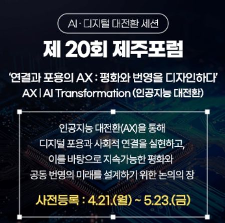 제20회제주포럼_연결과 포용의 AX_배너