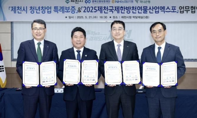 엑스포 업무협약식 사진(왼쪽부터 하나은행 충남북영업본부 함종덕 지역대표, 김창규 제천시장, 충북신용보증재단 김창순 이사장, 농협은행 김재선 제천시지부장)