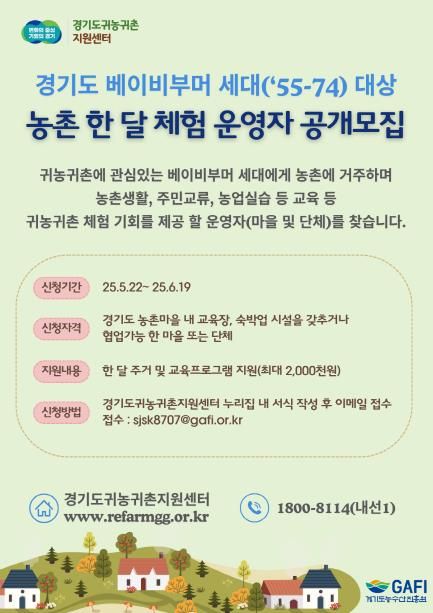 농촌한달체험운영자 공개모집