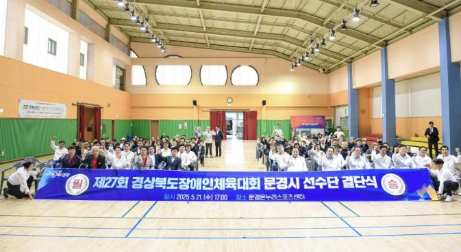 제27회 경북장애인체육대회, 문경시 선수단 결단식 개최