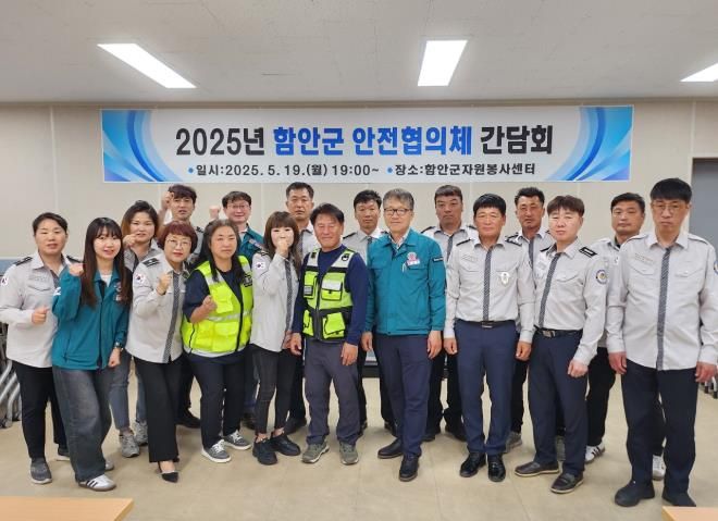2025년 함안군 안전협의체 간담회 개최
