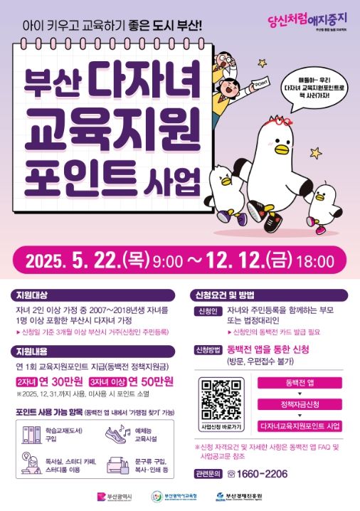 '2025년 다자녀 교육지원포인트 사업' 포스터