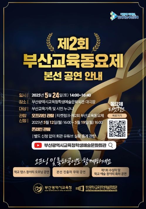 ‘제2회 부산교육동요제’ 포스터