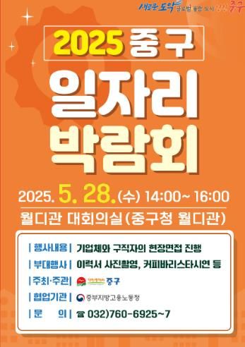 2025 중구 일자리 박람회 포스터
