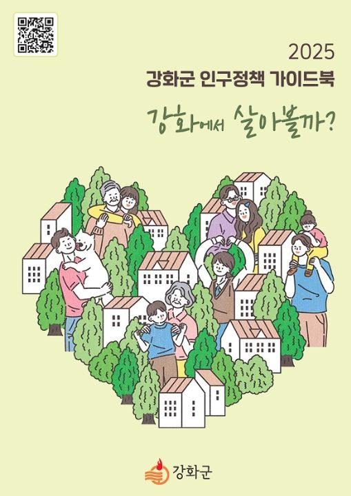 생애주기별 맞춤형 인구정책 담은 가이드북 제작·발