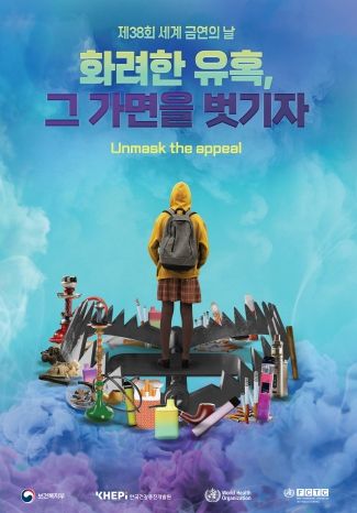 세계 금연의 날 홍보 포스터