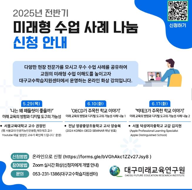 ‘미래형 수업사례 나눔 특강’ 운영